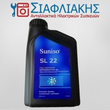 ΛΑΔΙ ΓΙΑ ΣΥΜΠΙΕΣΤΕΣ R134 / 1lt  (SUNISO SYNTHETIC OIL SL22 POE)